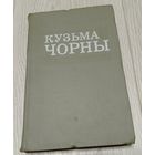 Кузьма Чорны. Збор твораў у васьмі тамах, т. 1. 1972. Без маргіналій.