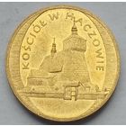 Польша 2 злотых 2006 г. Памятники Польши. Церковь в Хачуве