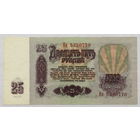 25 рублей 1961 серия Ия