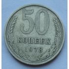 СССР 50 копеек 1978 г. Цена за 1 шт.