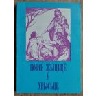Рапецкі Юрка. Новае жыццё ў Хрысце. Беларус.эвангельская царква.