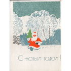 Подписанная открытка 1967г. "С Новым годом! Дед Мороз с радиоприемником" худ. В. Чмаров