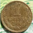 1 копейка 1980