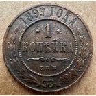 Копейка 1899