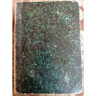 И.А.Гончаров, ПСС 1884 г.,3 том, Обломов 3,4 часть