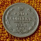 20 копеек 1904 года.