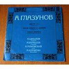 А. Глазунов (Вiнiл)