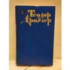 Драйзер Т. - Собрание сочинений (Том 3)