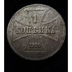 1 копейка 1916 г. OST  Германская окупация