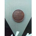 1/2 копейки 1913 года