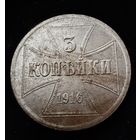 3 копейки 1916 г. OST  Германская окупация