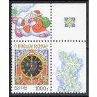 Россия 1996. С Новым годом. 1 марка угол листа 325 (181)