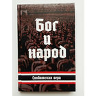 Бог и народ. Солдатская вера. /М. Изд-во Тотенбург 2018г.