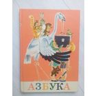 Азбука СССР.1985г.в\13
