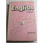 Учебник по английскому языку для 7 класса.