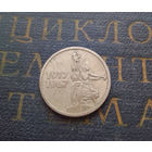 15 копеек 1967 г. 50 лет Советской власти #11