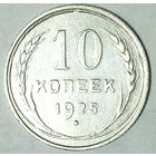РАСПРОДАЖА!!! - СССР 10 копеек 1925 год  (серебро)