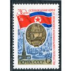 СССР 1975. 30 лет освобождения Кореи