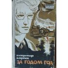 Владимир КАРПОВ.  ЗА ГОДОМ ГОД