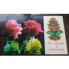 1975 год Л.Бетанов Са святам 8 красавiка