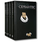 Мигель де Сервантес. Собрание сочинений в 5 томах