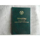 ПРАВIЛЫ БЕЛАРУСКАЙ АРФАГРАФII I ПУНКТУАЦЫI 2010 г.