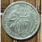 Монета 15 копеек 1933 год. СССР.