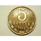 5 копеек 1962