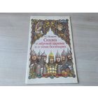 Сказка о мертвой царевне и о семи богатырях - Пушкин рис Слаук 1993