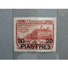 Продажа коллекции с 1 рубля! Русская почта в Леванте 1913г. РЕДКОСТЬ