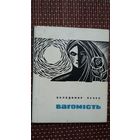 Володимир Лучук. Вагомість (вершы і пераклады, у тым ліку з Р. Барадуліна і У. Караткевіча). На ўкраінскай мове