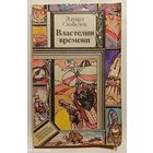 Э.Скобелев Властелин времени
