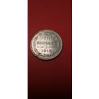 10 копеек 1914. Николай II. Серебро. С рубля. Шикарные (16)