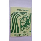Алесь Туровіч - Корпус: вершы і проза