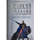 Владимирский А. В. "Великий Саладин. Царство Небесное" серия "Гении Власти"