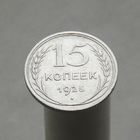 15 копеек 1925