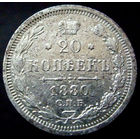 20 копеек 1880 спб нф