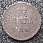 1 копейка 1866