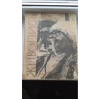 Живопись 1964 год практическое руководство для начинающих и самодеятельных художников