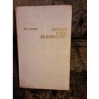 Вязович - Дикие утки Белоруссии, 1973год