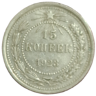 15 копеек 1923