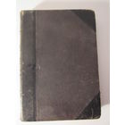 В Г Белинский. Собрание сочинений в шести томах  Том 1 книга 1. 1914 г.