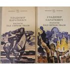 КАЛАСЫ ПАД СЯРПОМ ТВАІМ Караткевіч