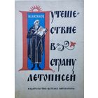 Путешествие в страну летописей 1965