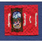 Фантик/обертка от конфеты "Дикие лебеди" Украина