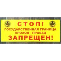 Табличка * СТОП Государственная Граница Проход - Проезд ЗАПРЕЩЁН ! * 48 на 18 см * Новая