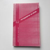 Методология истории, пособие для студентов вузов, Минск, 1996г.