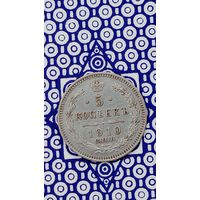 Россия 5 копеек 1910