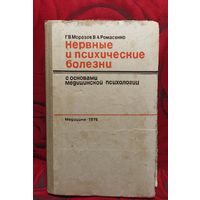 Г. В. Морозов, В. А. Романенко: Нервные и психические болезни.