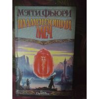 Мэгги Фьюри, Пламенеющий меч